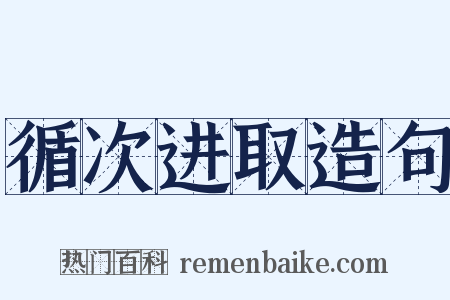 循次进取造句是什么意思的图片